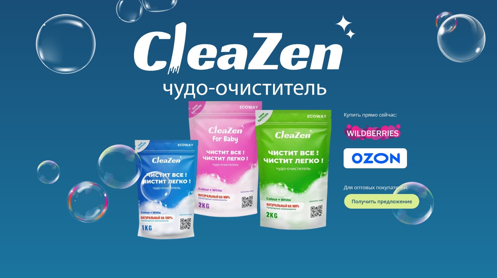 Креативный лендинг для продукта CleaZen — чудо-очистителя нового поколения