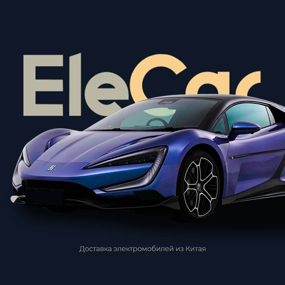 Логотип и сайт для компании, специализирующейся на поставках электромобилей из Китая